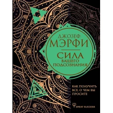 Сила вашего подсознания. Как получить все, о чем вы просите