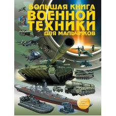 Большая книга военной техники для мальчиков