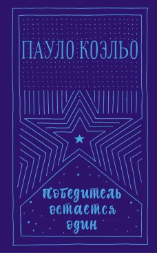 Победитель остается один