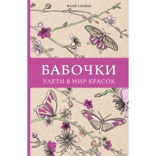 Бабочки. Улети в мир красок