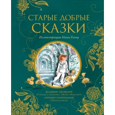 Старые добрые сказки (илл. Н. Гольц)