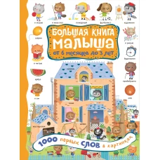 1000 первых слов в картинках