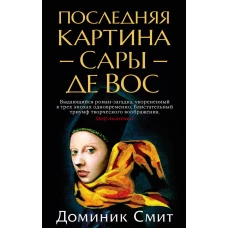 Последняя картина Сары де Вос