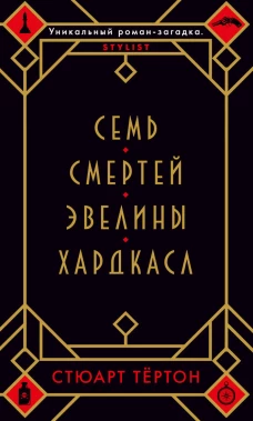 Семь смертей Эвелины Хардкасл