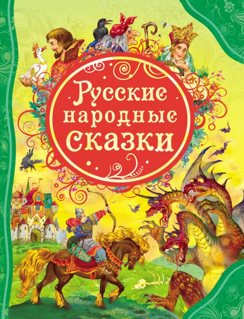 Русские народные сказки (ВЛС)