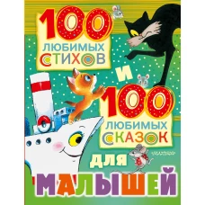 100 любимых стихов и 100 любимых сказок для малышей