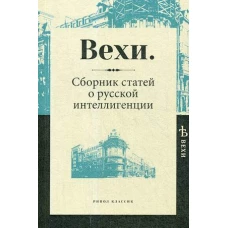 Вехи. Сборник статей о русской интеллигенции