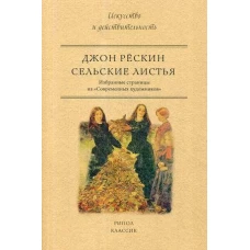 Сельские листья. Избранные страницы из Современных художников. Рескин Дж.