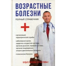 Возрастные болезни. Полный справочник