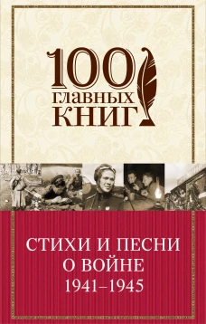Стихи и песни о войне 1941 - 1945. - (100 главных книг)