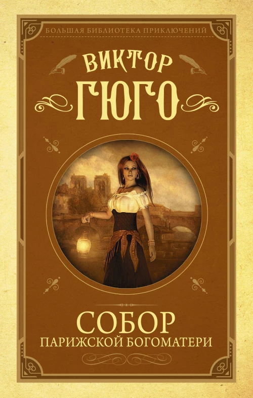 Собор Парижской Богоматери