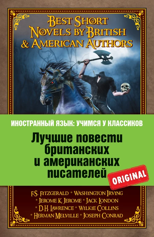 Лучшие повести британских и американских писателей: Ф.С. Фицджеральд. Алмаз величиной с отель Риц; Д.Г. Лоуренс. Англия, моя Англия; В. Ирвинг. Легенда Сонной лощины; Дж.К. Джером. Истории, рассказанные после ужина и др.