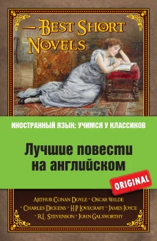 Лучшие повести на английском: А. Конан Дойль. Этюд в багровых тонах; О. Уайльд. Кентервильское привидение; Р.Л. Стивенсон. Странная история доктора Джекила и мистера Хайда; Дж. Голсуорси. Последнее лето Форсайта и др.