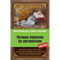 Лучшие повести на английском: А. Конан Дойль. Этюд в багровых тонах; О. Уайльд. Кентервильское привидение; Р.Л. Стивенсон. Странная история доктора Джекила и мистера Хайда; Дж. Голсуорси. Последнее лето Форсайта и др.