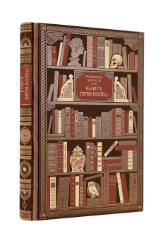 Миямото. Книга Пяти Колец
