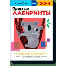 Простые лабиринты KUMON