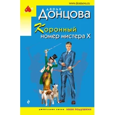 Коронный номер мистера Х