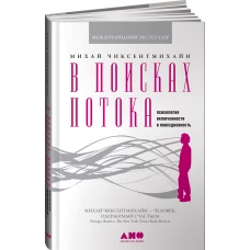 В поисках потока: Психология включенности в повседневность