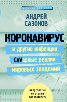 Коронавирус и другие инфекции CoVарные реалии мировых эпидемий