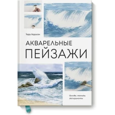 Акварельные пейзажи. Основы, техники, эксперименты