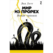 Мир из прорех: Новые правила