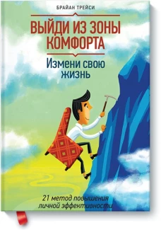 Выйди из зоны комфорта. Измени свою жизнь.