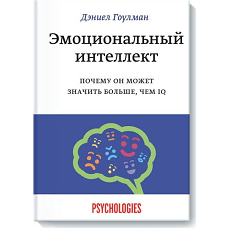 Эмоциональный интеллект. Почему он может значить больше, чем IQ