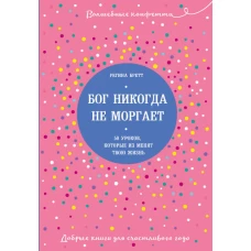 Бог никогда не моргает. 50 уроков, которые изменят твою жизнь