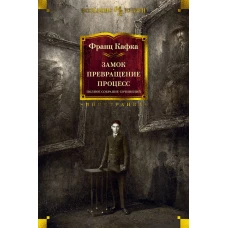 Замок. Превращение. Процесс. Полное собрание сочинений