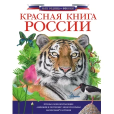 Красная книга России