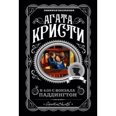 В 450 с вокзала Паддингтон