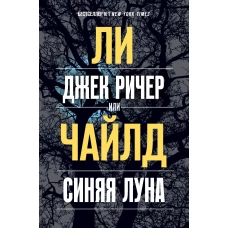 Джек Ричер, или Синяя луна