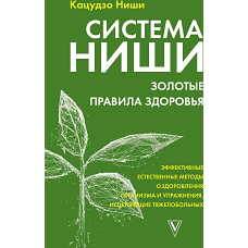 Система Ниши золотые правила здоровья