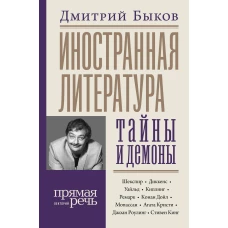 Иностранная литература: тайны и демоны