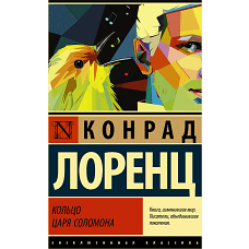 Кольцо царя Соломона