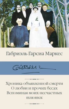 Хроника объявленной смерти. О любви и прочих бесах