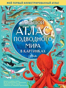 Большой атлас подводного мира в кинках