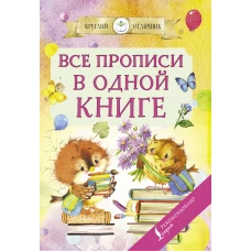 Все прописи в одной книге