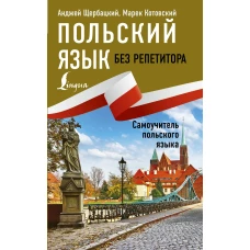 Сергей Матвеев Польский язык без репетитора. Самоучитель польского языка