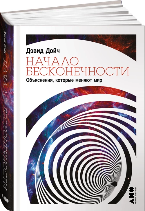Начало бесконечности Объяснения, которые меняют мир