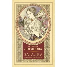 Загадка для благородной девицы