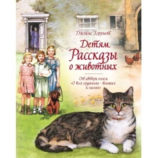 Детям. Рассказы о животных. От автора книги О всех созданиях - больших и малых