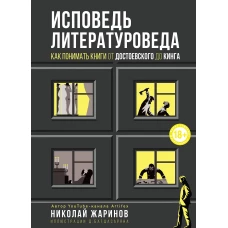 Исповедь литературоведа как понимать книги от Достоевского до Кинга