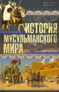 История мусульманского мира: Век халифов