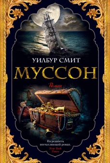 Муссон. Цикл Кортни. Кн.10