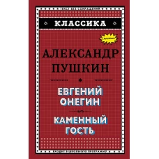 Евгений Онегин. Каменный гость