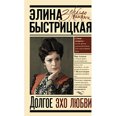 Долгое эхо любви