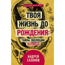 Твоя жизнь до рождения: тайны эволюции человека