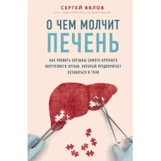 О чем молчит печень. Как уловить сигналы самого крупного внутреннего органа, который предпочитает оставаться в тени