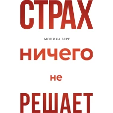 Страх ничего не решает